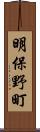 明保野町 Scroll