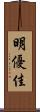 明優佳 Scroll