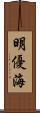 明優海 Scroll