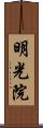 明光院 Scroll