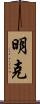 明克 Scroll