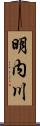 明内川 Scroll