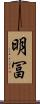 明冨 Scroll