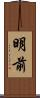 明前 Scroll
