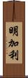 明加利 Scroll