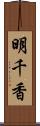 明千香 Scroll