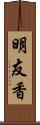 明友香 Scroll