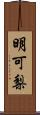 明可梨 Scroll