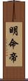 明命帝 Scroll