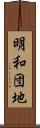 明和団地 Scroll