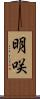 明咲 Scroll