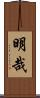 明哉 Scroll