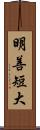 明善短大 Scroll