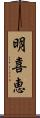 明喜恵 Scroll