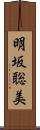明坂聡美 Scroll