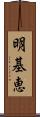 明基恵 Scroll