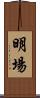明場 Scroll