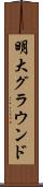 明大グラウンド Scroll