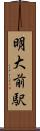 明大前駅 Scroll