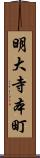 明大寺本町 Scroll