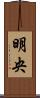 明央 Scroll