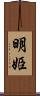 明姫 Scroll