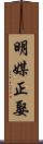 明媒正娶 Scroll