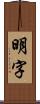 明字 Scroll