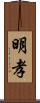 明孝 Scroll