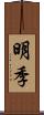 明季 Scroll