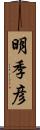 明季彦 Scroll