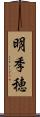 明季穂 Scroll