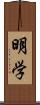 明学 Scroll