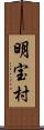 明宝村 Scroll