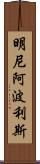 明尼阿波利斯 Scroll