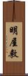 明屋敷 Scroll