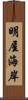 明屋海岸 Scroll