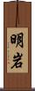明岩 Scroll