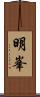 明峯 Scroll