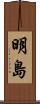 明島 Scroll