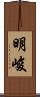 明峻 Scroll