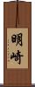 明崎 Scroll