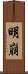 明崩 Scroll
