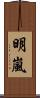明嵐 Scroll