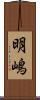 明嶋 Scroll