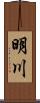 明川 Scroll