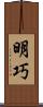 明巧 Scroll