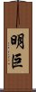明巨 Scroll