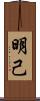 明己 Scroll
