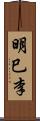 明巳李 Scroll